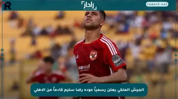 الجيش الملكي يعلن رسمياً عودة رضا سليم قادماً من الأهلي